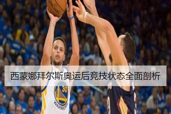 西蒙娜拜尔斯奥运后竞技状态全面剖析
